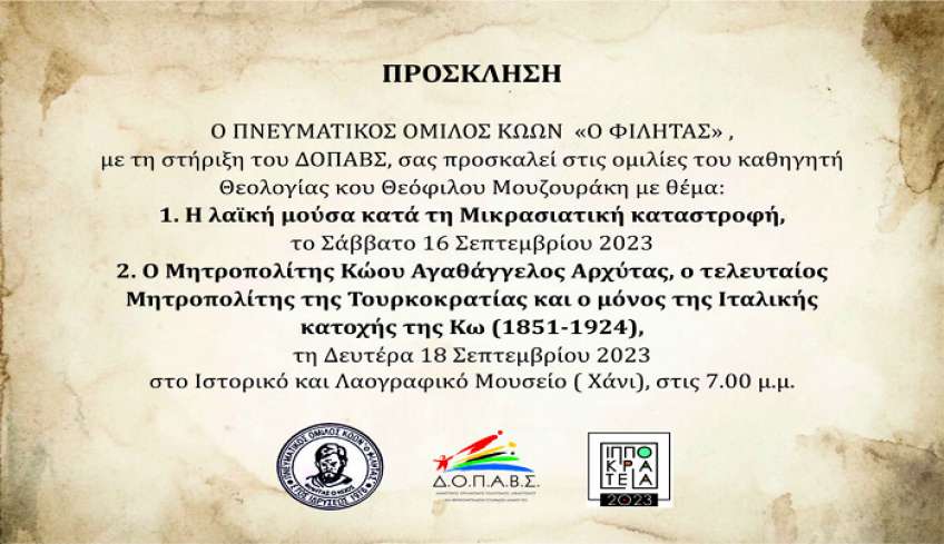 ΠΝΕΥΜΑΤΙΚΟΣ ΟΜΙΛΟΣ ΚΩΩΝ Ο «ΦΙΛΗΤΑΣ»: Ομιλίες του καθηγητή Θεολογίας κυρίου Θεόφιλου Μουζουράκη