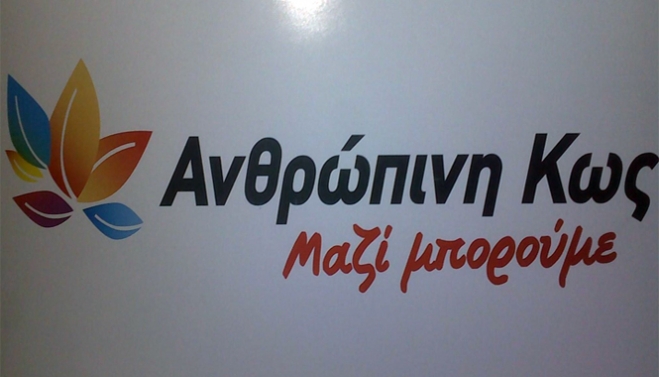 Με Α.Παυλίδη η "Άνθρωπινη Κως" Διαβάστε την ανακοίνωση