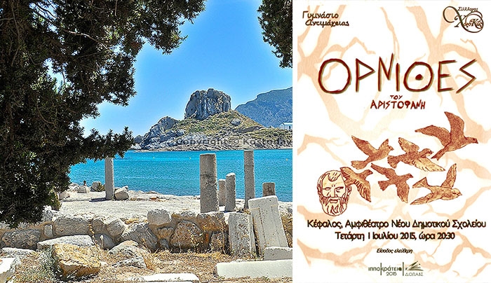 Θεατρική Παράσταση "ΟΡΝΙΘΕΣ του Αριστοφάνη" στην Κέφαλο την Τετάρτη 1 Ιουλίου