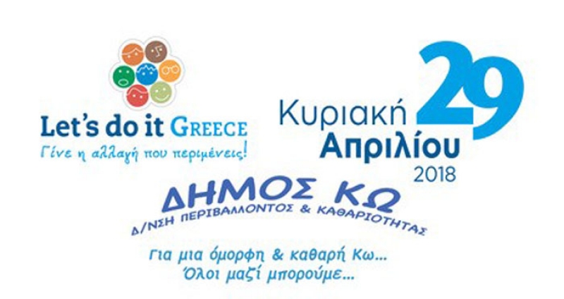 LET’S DO IT GREECE-ΔΗΜΟΣ ΚΩ: ΚΥΡΙΑΚΗ 29-4-2018 ΣΗΜΕΙΑ ΚΑΙ ΩΡΕΣ ΣΥΝΑΝΤΗΣΗΣ