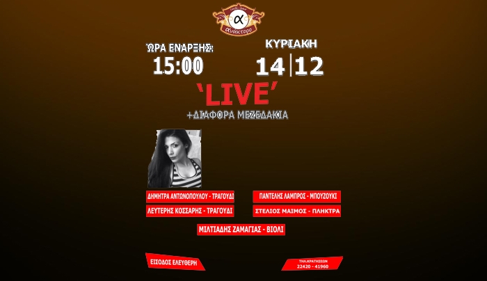 Live στο "Ανάκτορο" στην Κυριακή 14 Δεκεμβρίου με διαφορά μεζεδάκια!