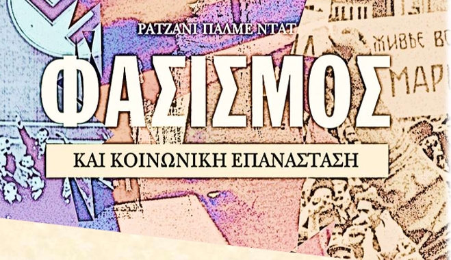 Παρουσίαση βιβλίου "Φασισμός και Κοινωνική Επανάσταση" του Ρατζανί Πάλμε Ντατ