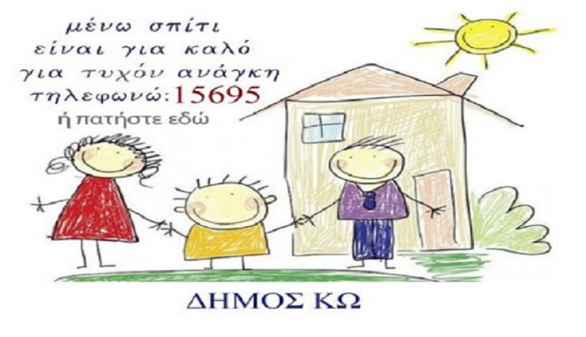 Το 15695 στη διάθεση των δημοτών. Ο Δήμος Κω δίπλα σε όποιον έχει ανάγκη!