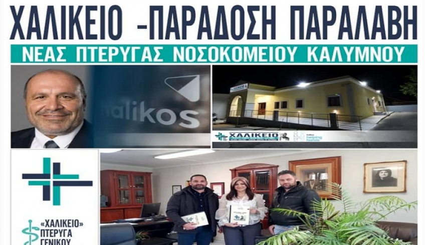 Η παράδοση-παραλαβή του “ΧΑΛΙΚΕΙΟΥ” από εκπροσώπους του Δωρητή Γιάννη Χαλίκου στη Διοικήτρια του Νοσοκομείου Καλύμνου.