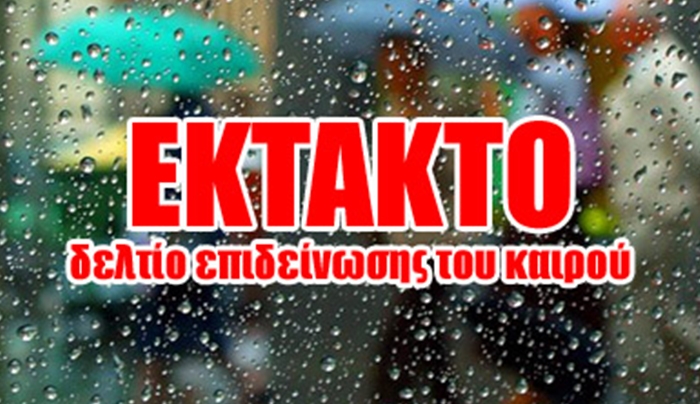 Έκτακτο δελτίο επιδείνωσης καιρού