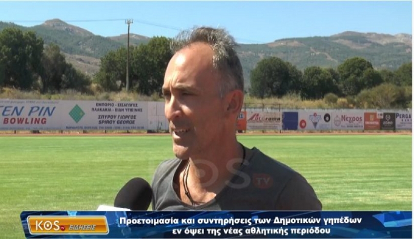 Προετοιμασία και συντηρήσεις των Δημοτικών γηπέδων εν όψει της νέας αθλητικής περιόδου