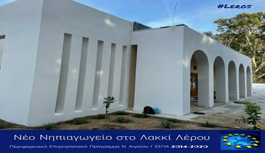Τα παιδιά στο Λακκί της Λέρου, σύντομα θα μεταφερθούν σε ένα νέο, πολύ σύγχρονο Νηπιαγωγείο που ολοκληρώνεται 