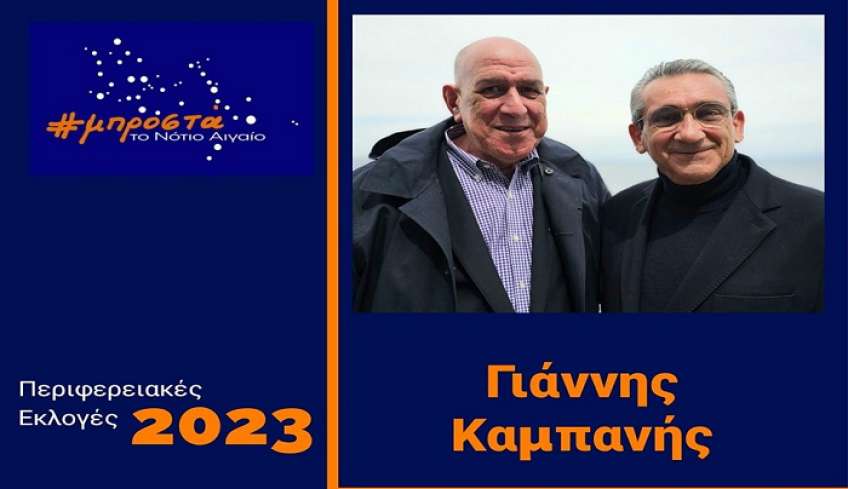 Ο Γιάννης Καμπανής στο πλευρό του Περιφερειάρχη Γιώργου Χατζημάρκου.