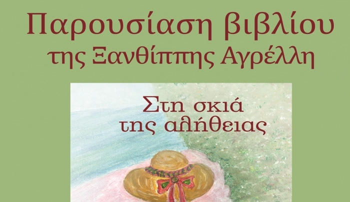ΠΕΝΤΕ ΑΛΗΘΙΝΕΣ ΙΣΤΟΡΙΕΣ ΕΝΔΟΟΙΚΟΓΕΝΕΙΑΚΗΣ ΒΙΑΣ ΣΤΟ ΜΥΘΙΣΤΟΡΗΜΑ ΤΗΣ ΞANΘΙΠΠΗΣ ΑΓΡΕΛΛΗ "ΣΤΗΝ ΣΚΙΑ ΤΗΣ ΑΛΗΘΕΙΑΣ"