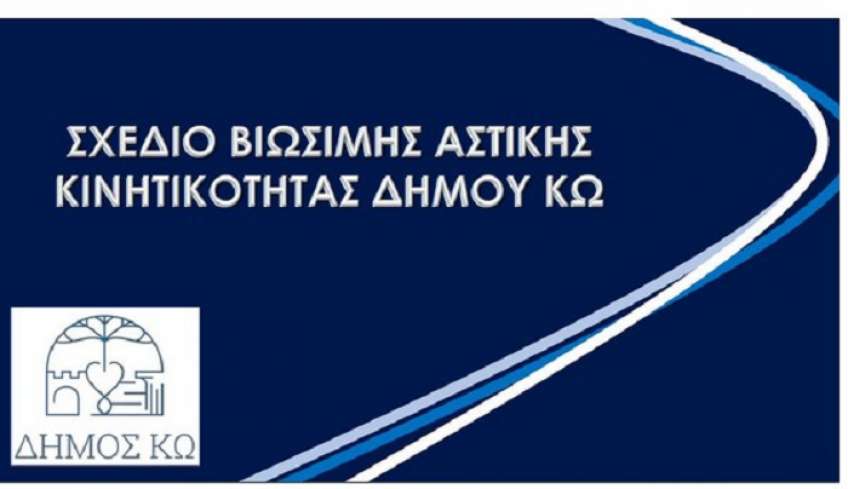 Δήμος Κω: Η γνώμη σου μετράει! Πάρε μέρος στην έρευνα για το σύστημα κινητικότητας της Κω