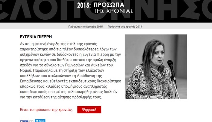 Η ΕΥΓΕΝΙΑ ΠΙΕΡΡΗ ανάμεσα στους υποψηφίους για πρόσωπο της χρονιάς 2015