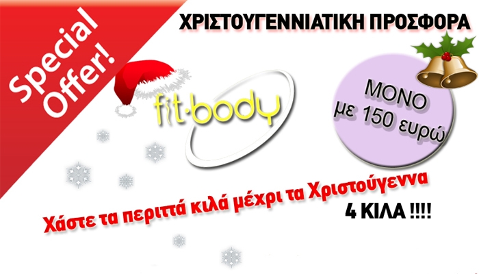 Απίστευτη Προσφορά: Χάστε κιλά μέχρι τις γιορτές μόνο στο FitBody by Dermaway!!