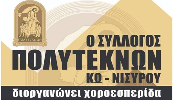 Χοροεσπερίδα από το Σύλλογο Πολυτέκνων Κω-Νισύρου, το Σάββατο 23 Φεβρουαρίου