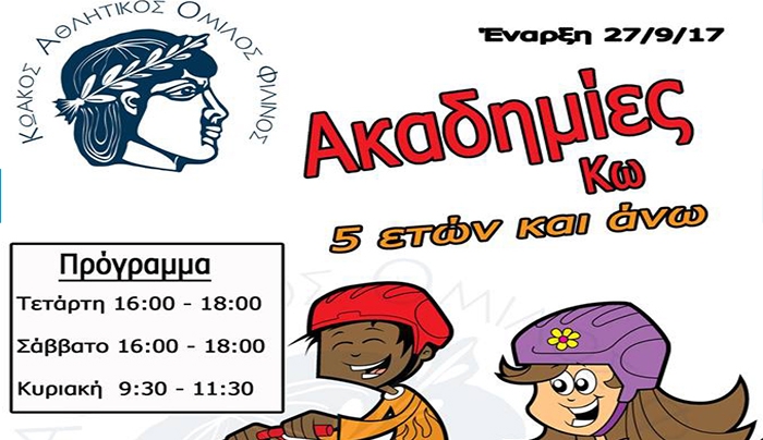 Ο ΚΑΟ ΦΙΛΙΝΟΣ Κω ξεκινάει ποδηλατικές ακαδημίες σε όλο το νησί.