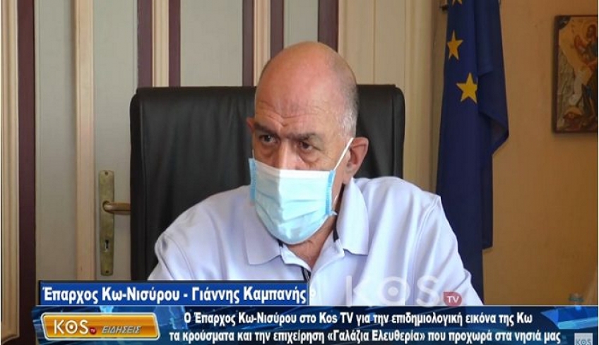 Έπαρχος Κω: Η επιδημιολογική εικόνα του νησιού και η «γαλάζια ελευθερία» (βίντεο)