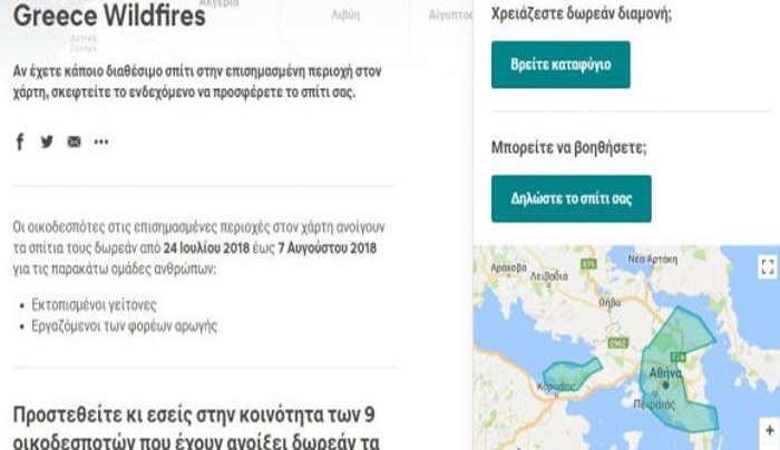 Η Airbnb καλεί τους ιδιοκτήτες να παραχωρήσουν δωρεάν το σπίτι τους στους πληγέντες των πυρκαγιών [εικόνα]