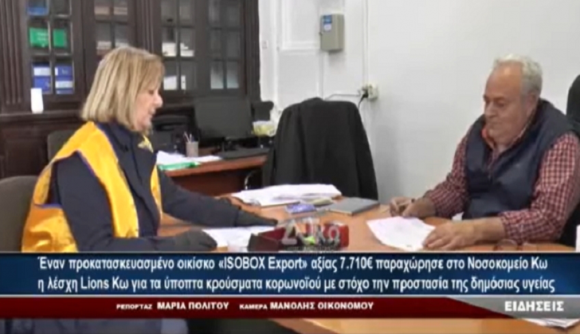 Προκατ οικίσκο «ISOBOX Export» αξίας 7.710€ παραχώρησε στο Νοσοκομείο Κω η λέσχη Lions Kω