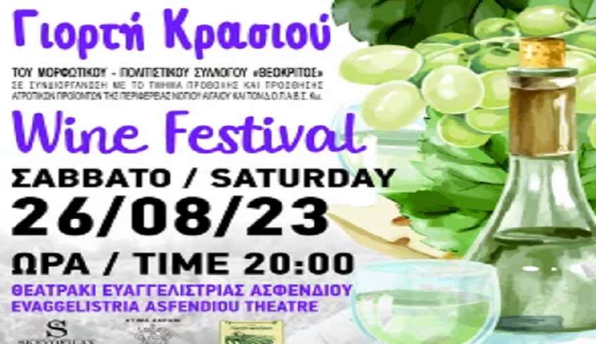 Την καθιερωμένη Γιορτή κρασιού διοργανώνει ο Πολιτιστικός Σύλλογος Ασφενδιού «Ο Θεόκριτος»