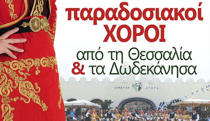 Εκδήλωση με παραδοσιακούς χορούς από τη Θεσσαλία και τα Δωδεκάνησα στις 17/07
