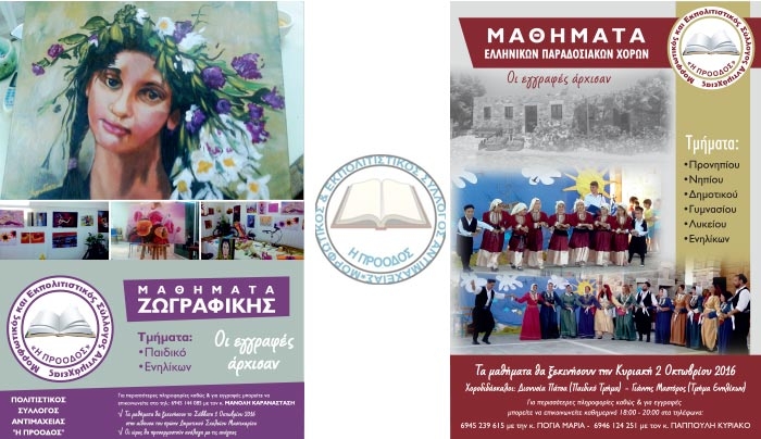 Π.Σ. Αντιμάχειας "Πρόοδος": Έναρξη μαθημάτων ζωγραφικής και παραδοσιακών χορών