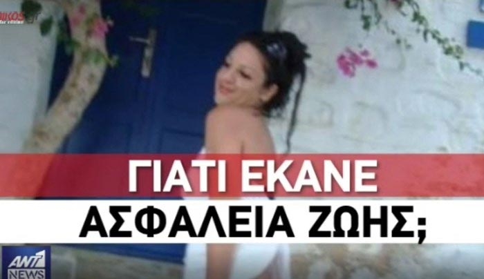 Αποκάλυψη σοκ - Η άτυχη εφοριακός είχε κάνει ασφάλεια ζωής δύο ημέρες πριν από τη δολοφονία της - ΒΙΝΤΕΟ