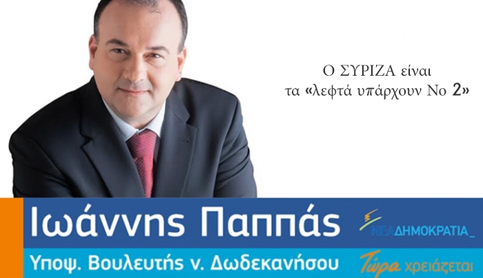 Ο ΣΥΡΙΖΑ είναι τα «λεφτά υπάρχουν Νο 2»
