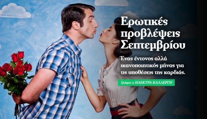 Ερωτικές προβλέψεις Σεπτεμβρίου: Το πολύ γλυκό βλάπτει!
