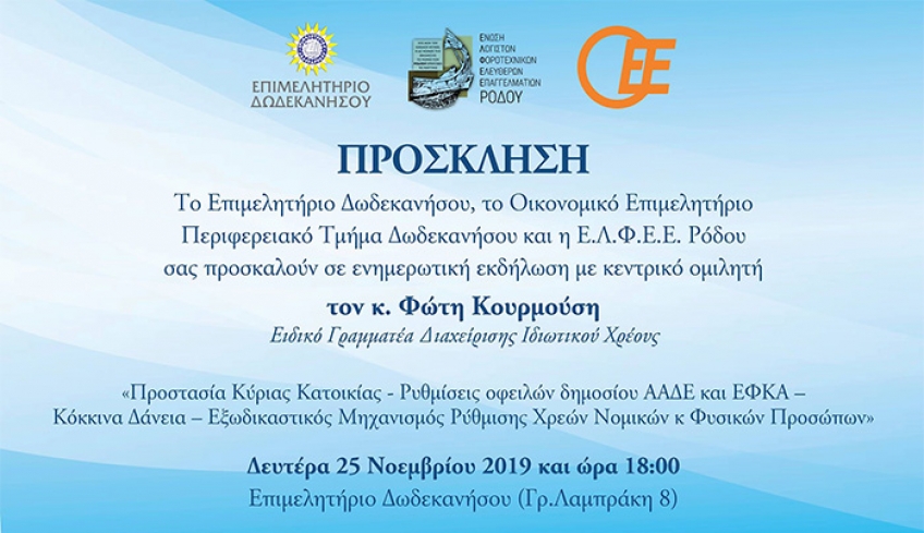 Τη Δευτέρα 25 Νοεμβρίου στο Επιμελητήριο Δωδεκανήσου για την προστασία της κύριας κατοικίας και τον εξωδικαστικό μηχανισμό ρύθμισης χρεών επιχειρήσεων, ο Ειδικός Γραμματέας Διαχείρισης Ιδιωτικού Χρέους, Φώτης Κουρμούσης.