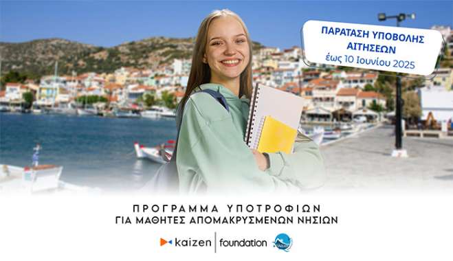Παράταση υποβολής αιτήσεων για τις υποτροφίες του Kaizen Foundation σε μαθητές απομακρυσμένων νησιών