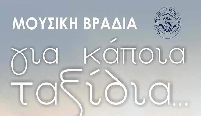 Πρόσκληση Α.Ο. Δικαίου σε μουσική βραδιά