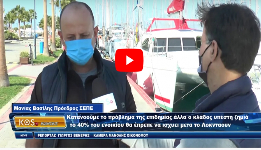 Κατανοούμε το πρόβλημα της επιδημίας άλλα ο κλάδος υπέστη ζημιά - το 40% του ενοικίου θα έπρεπε να ισχύει μετά το Lockdown