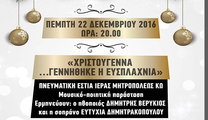 «ΜΟΥΣΙΚΟ-ΠΟΙΗΤΙΚΗ ΠΑΡΑΣΤΑΣΗ «ΧΡΙΣΤΟΥΓΕΝΝΑ ΓΕΝΝΗΘΗΚΕ Η ΕΥΣΠΛΑΧΝΙΑ »