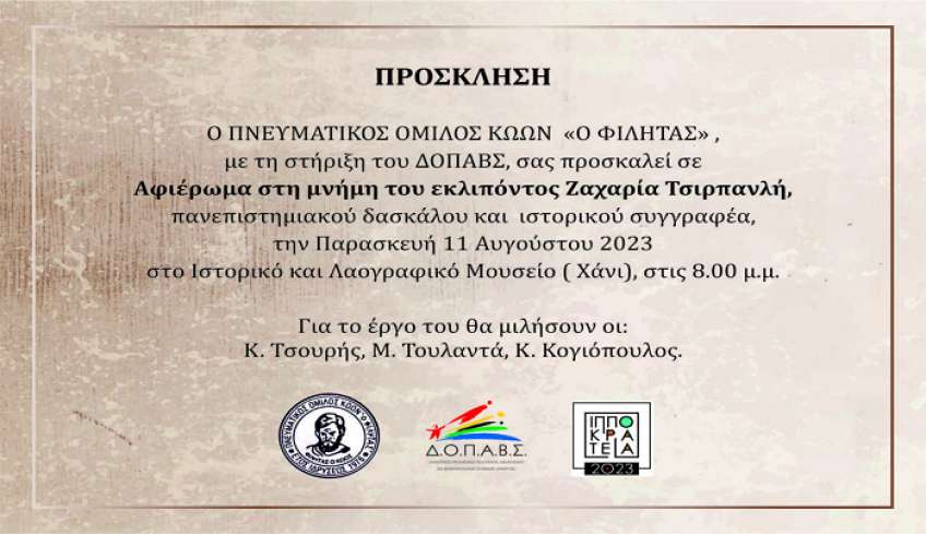 Πνευματικός Όμιλος Κώων Ο Φιλητάς: Αφιέρωμα στη μνήμη του εκλιπόντος Ζαχαρία Τσιρπανλή