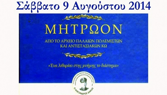 Παρουσίαση βιβλίου «Μητρώο Παλαιών Πολεμιστών και Αντιστασιακών Κω»