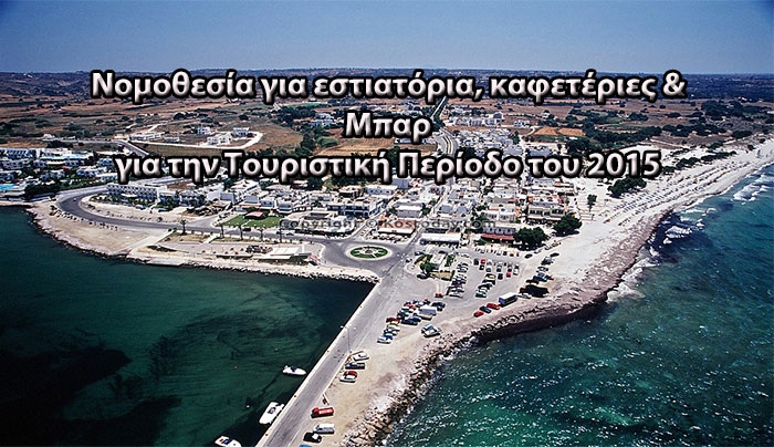 Ενημέρωση για τους Εστιάτορες, καφετερίες &amp; Μπαρ για την Τουριστική Περίοδο του 2015