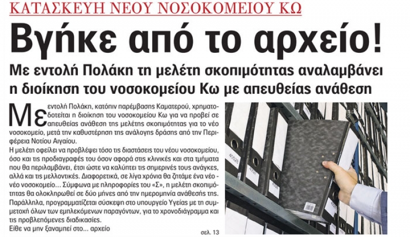 Εφ. «Σ»: ΝΕΟ ΝΟΣΟΚΟΜΕΙΟ Κω - Απευθείας ανάθεση η μελέτη σκοπιμότητας (με εντολή Πολάκη-παρέμβαση Καματερού)