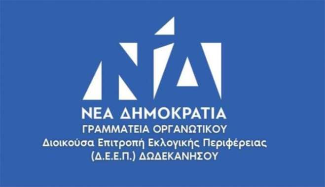 Όλα τα ονόματα των υποψηφίων στις εσωκομματικές εκλογές της Νέας Δημοκρατίας στα Δωδεκάνησα