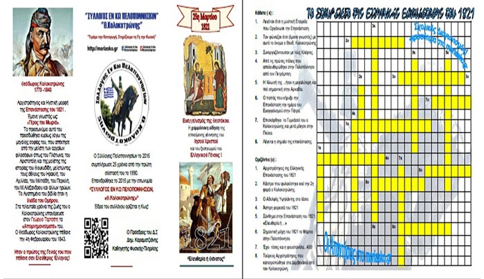 Ο "Σύλλογος Εν Κω Πελοποννησίων",  διοργανώνει μαθητικό-σχολικό διαγωνισμό -Δικαίωμα συμμετοχής Όλοι οι μαθητές Όλων των σχολείων και βαθμίδων της Κω