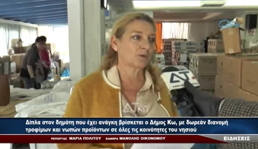 Δίπλα στο δημότη που έχει ανάγκη βρίσκεται ο Δήμος Kω με δωρεάν διανομή τροφίμων και νωπών προϊόντων