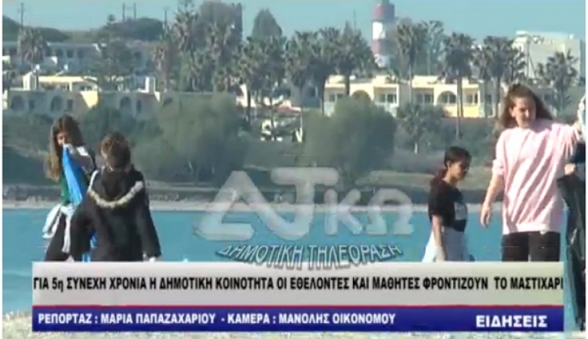ΒΙΝΤΕΟ Για 5η συνεχή χρονιά Δημοτική Κοινότητα, Εθελοντές και Μαθητές καθαρίζουν το Μαστιχάρι