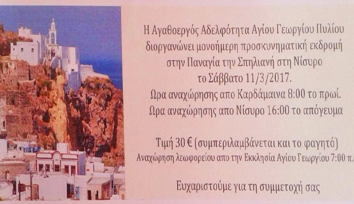 Μονοήμερη προσκυνηματική εκδρομή στην Παναγία την Σπηλιανή, στη Νίσυρο, το Σάββατο 11/03