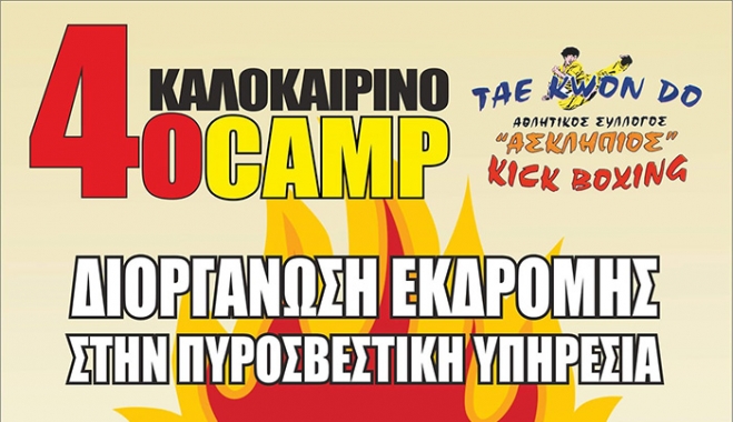 Ο ΑΘΛΗΤΙΚΟΣ ΣΥΛΛΟΓΟΣ «ΑΣΚΛΗΠΙΟΣ» ΔΙΟΡΓΑΝΩΝEI ΕΚΔΡΟΜΗ ΣΤΗΝ ΠΥΡΟΣΒΕΣΤΙΚΗ ΥΠΗΡΕΣΙΑ