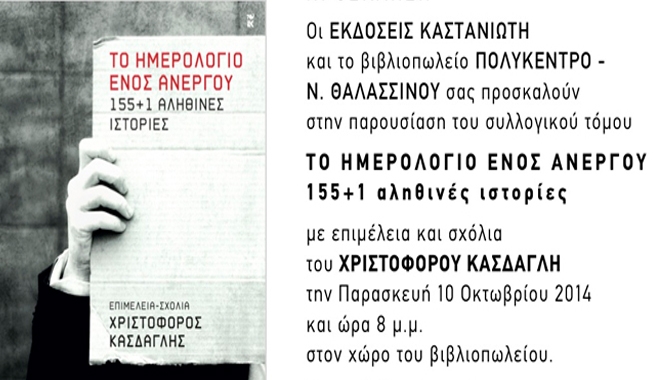 "Το Ημερολόγιο ενός άνεργου 155+1 αληθινές Ιστορίες" στο Πολύκεντρο Θαλασσινού την Παρασκευή 10/10