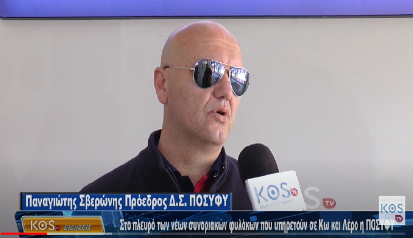Στο πλευρό των νέων συνοριακών φυλάκων που υπηρετούν σε Κω και Λέρο η ΠΟΣΥΦΥ