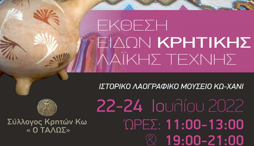Θερινά Ιπποκράτεια: Έκθεση Ειδών Κρητικής Λαϊκής Τέχνης από τον Σύλλογο Κρητών Κω «Ο Τάλως»