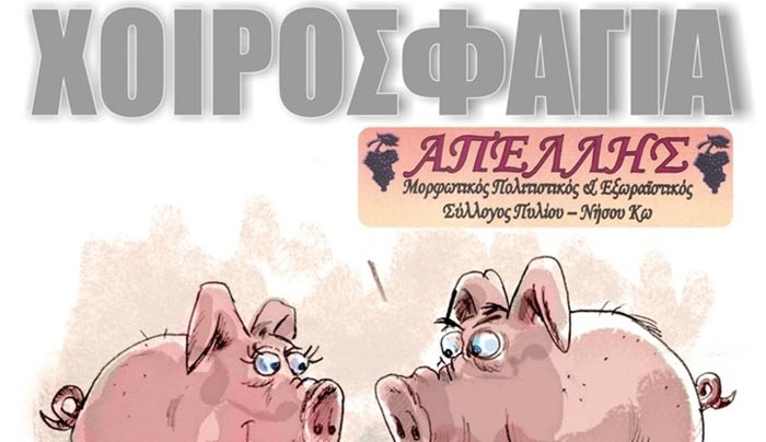 Στις 17 Οκτωβρίου μεταφέρονται τα «Χοιροσφάγια»