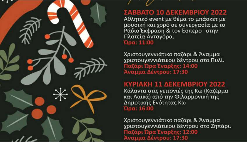 Πρόγραμμα Χριστουγεννιάτικων εκδηλώσεων