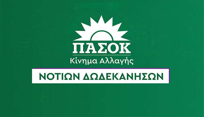 Η Γραμματεία της Νομαρχιακής Οργανωτικής Επιτροπής Συνεδρίου Νοτίων Δωδεκανήσων ΠΑΣΟΚ- Κινήματος Αλλαγής εκφράζει τη βαθιά της οδύνη για την απώλεια της Ελένης Καρύδη,