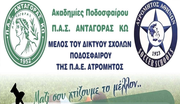 Στην Κω την Δευτέρα η Π.Α.Ε. Ατρόμητος για την παρουσίαση της συνεργασίας με τον Π.Α.Σ. Ανταγόρα