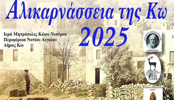 Ακυρώνονται τα 2α Αλικαρνάσσεια της Κω